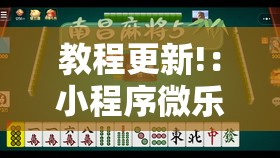 教程更新!：小程序微乐麻将万能开挂器通用版”科技辅助神器手机版