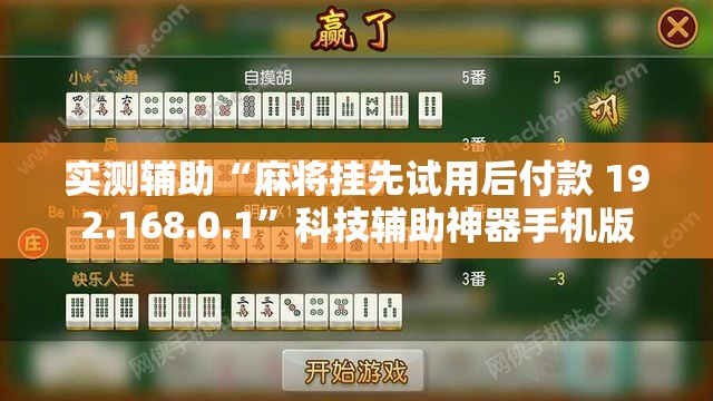 实测辅助“麻将挂先试用后付款 192.168.0.1”科技辅助神器手机版