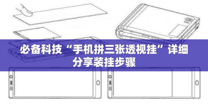 必备科技“手机拼三张透视挂”详细分享装挂步骤