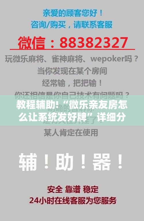 教程辅助!“微乐亲友房怎么让系统发好牌”详细分享装挂步骤