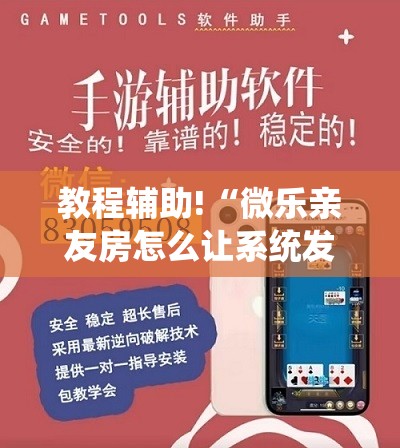 教程辅助!“微乐亲友房怎么让系统发好牌”详细分享装挂步骤