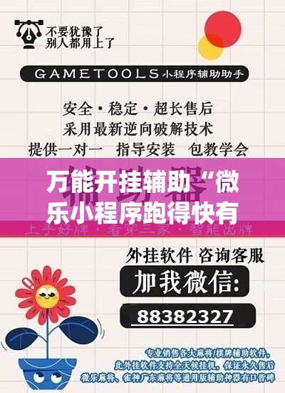 万能开挂辅助“微乐小程序跑得快有没有挂	”(透视挂)辅助下载教程