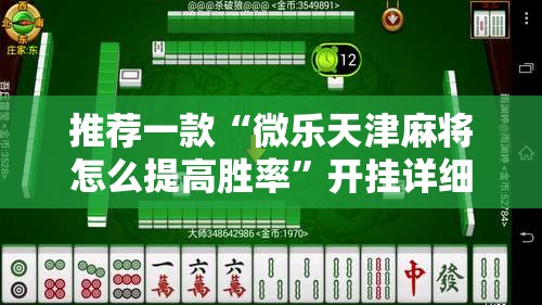 推荐一款“微乐天津麻将怎么提高胜率	”开挂详细教程