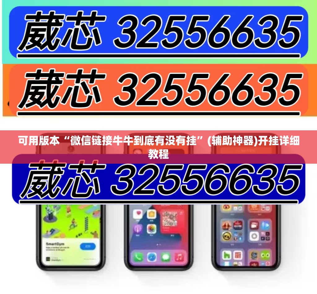 可用版本“微信链接牛牛到底有没有挂”(辅助神器)开挂详细教程