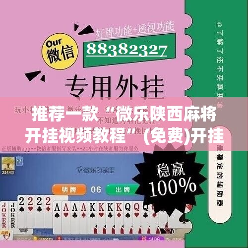 推荐一款“微乐陕西麻将开挂视频教程”(免费)开挂辅助教学(最新辅助开挂教程)