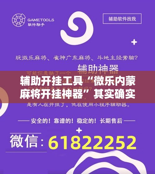 辅助开挂工具“微乐内蒙麻将开挂神器”其实确实有挂