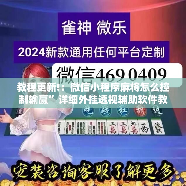 教程更新!：微信小程序麻将怎么控制输赢”详细外挂透视辅助软件教程