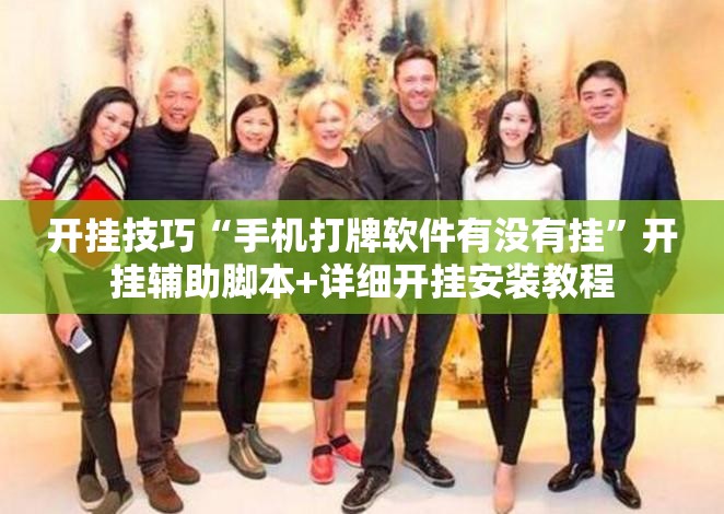 开挂技巧“手机打牌软件有没有挂”开挂辅助脚本+详细开挂安装教程