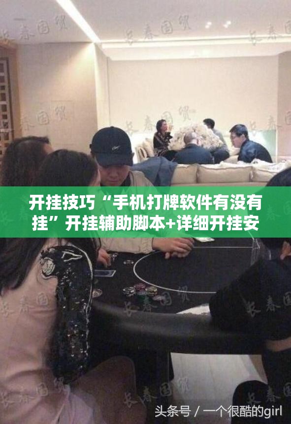 开挂技巧“手机打牌软件有没有挂”开挂辅助脚本+详细开挂安装教程