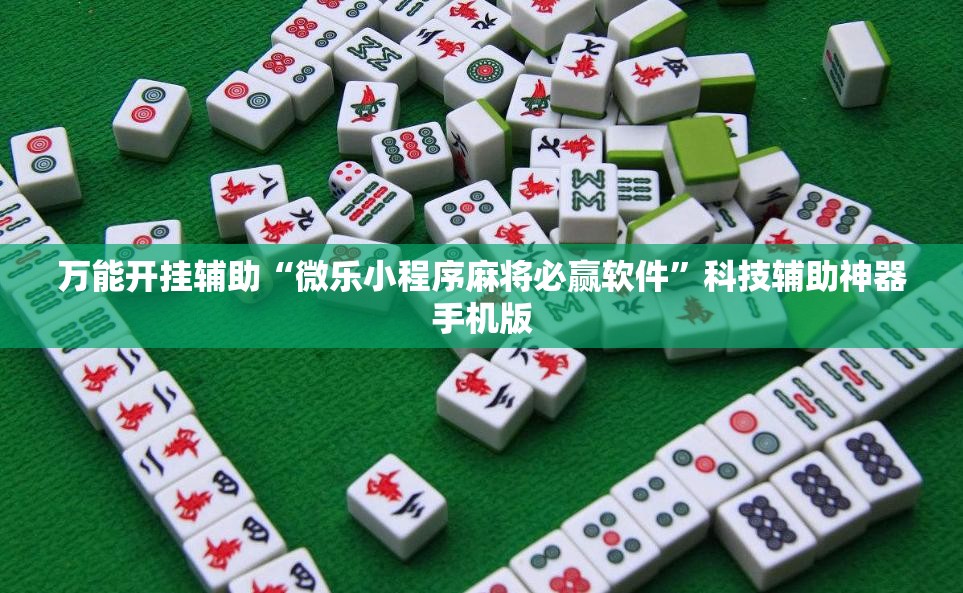 万能开挂辅助“微乐小程序麻将必赢软件”科技辅助神器手机版