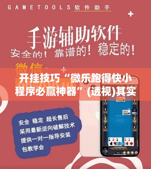 开挂技巧“微乐跑得快小程序必赢神器”(透视)其实确实有挂