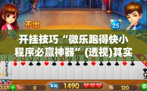 开挂技巧“微乐跑得快小程序必赢神器”(透视)其实确实有挂