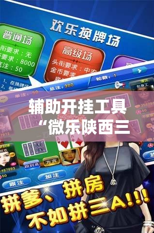 辅助开挂工具“微乐陕西三带辅助器怎么安装	”详细分享装挂步骤
