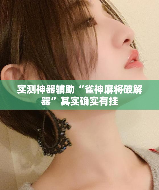 实测神器辅助“雀神麻将破解器”其实确实有挂