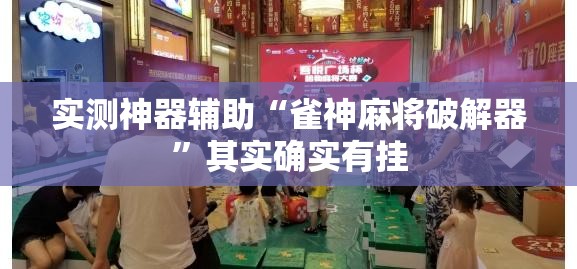 实测神器辅助“雀神麻将破解器”其实确实有挂
