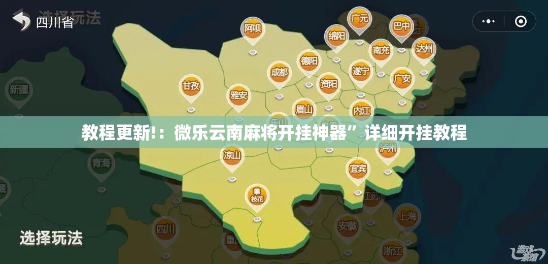 教程更新!：微乐云南麻将开挂神器”详细开挂教程