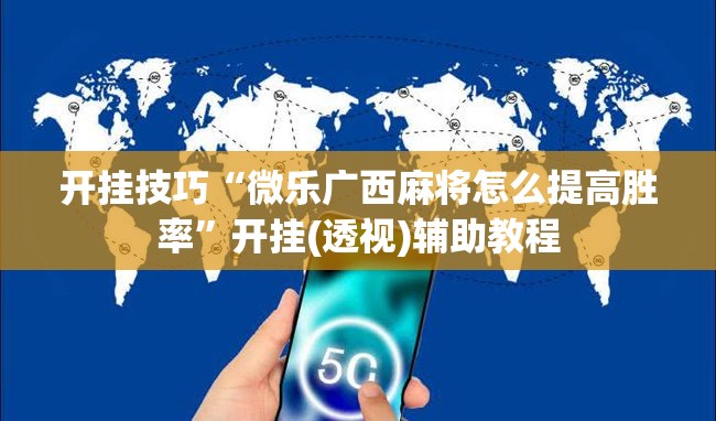 开挂技巧“微乐广西麻将怎么提高胜率	”开挂(透视)辅助教程