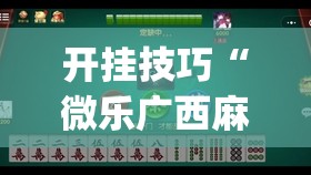开挂技巧“微乐广西麻将怎么提高胜率”开挂(透视)辅助教程