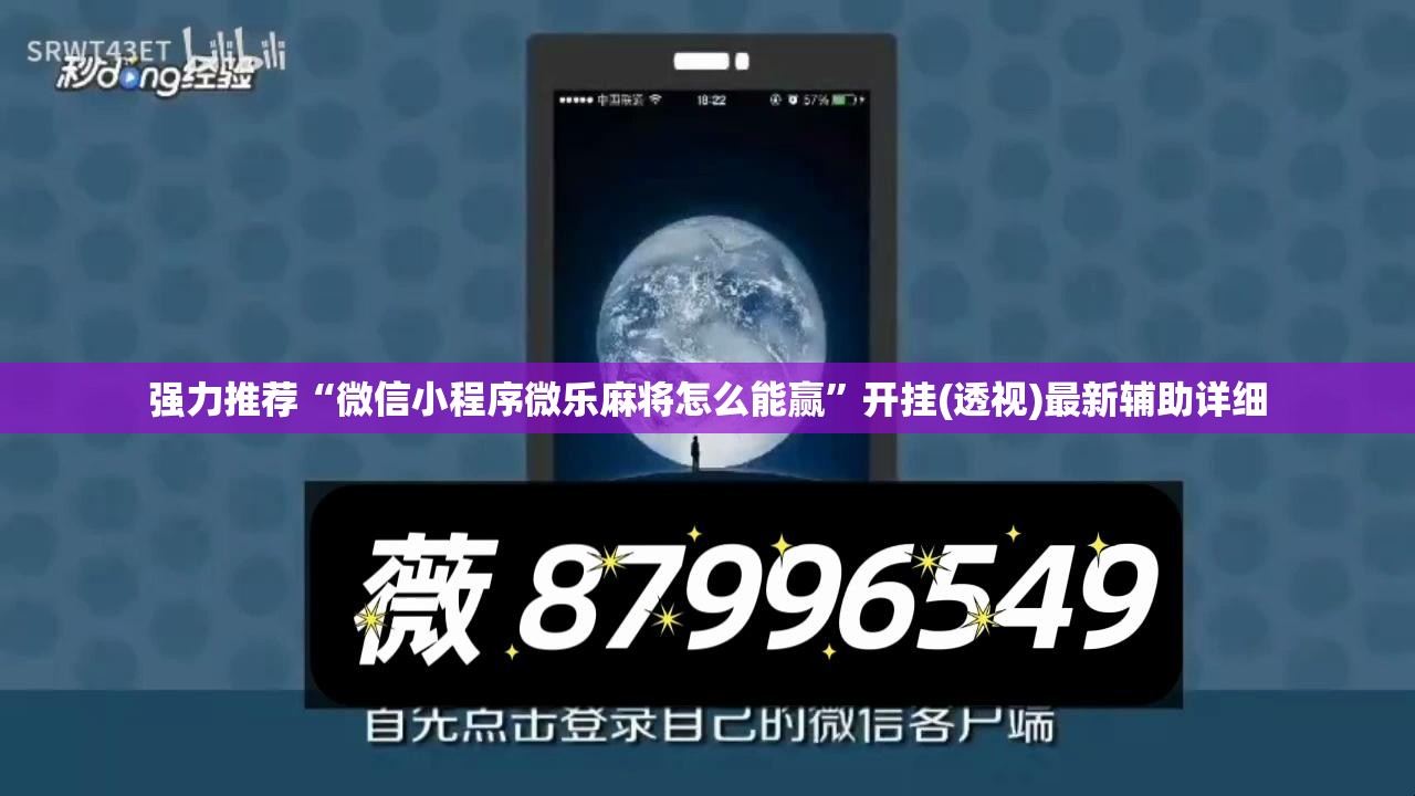 强力推荐“微信小程序微乐麻将怎么能赢	”开挂(透视)最新辅助详细