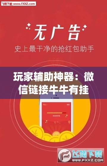 玩家辅助神器：微信链接牛牛有挂吗”(透视)其实确实有挂