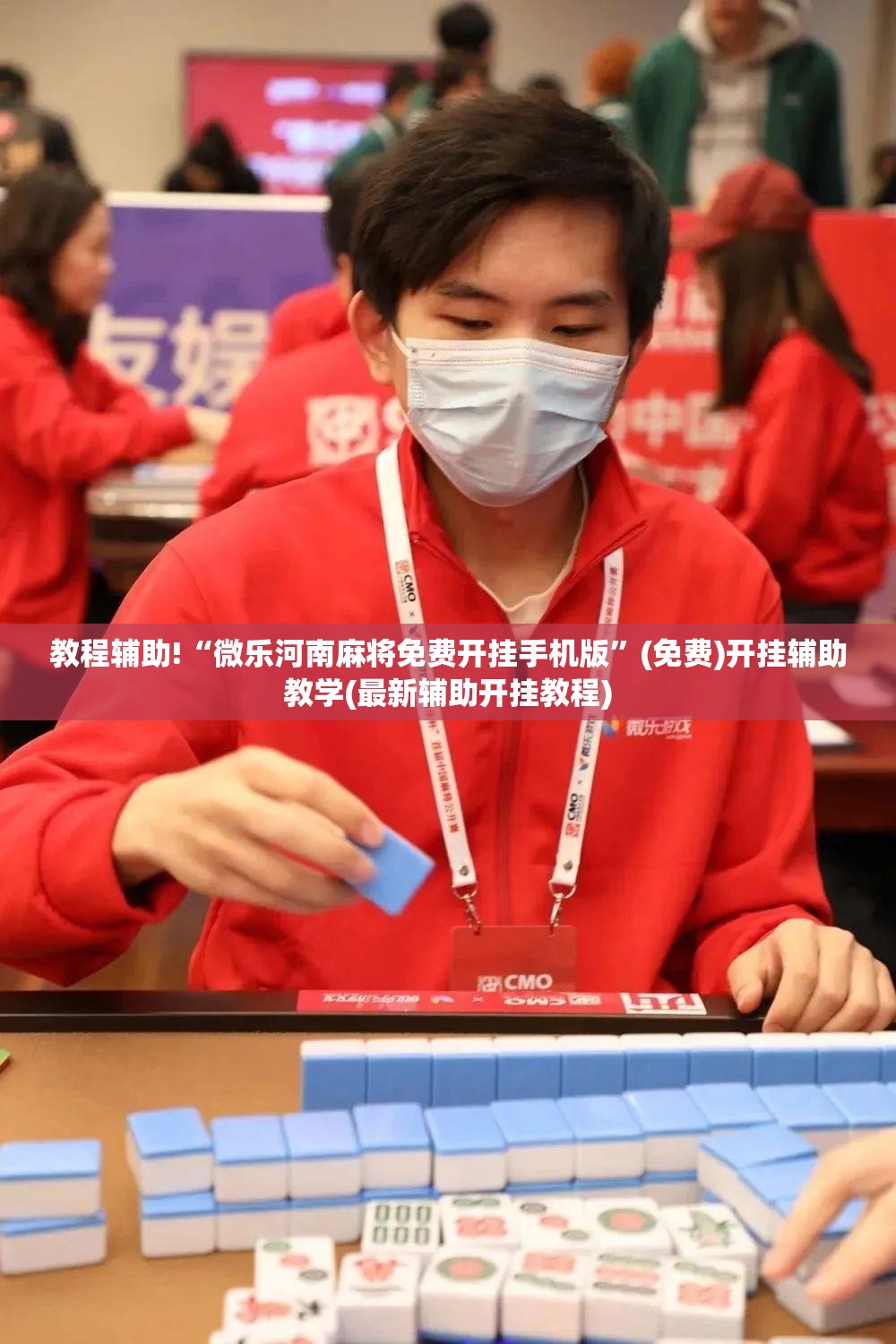 教程辅助!“微乐河南麻将免费开挂手机版”(免费)开挂辅助教学(最新辅助开挂教程)