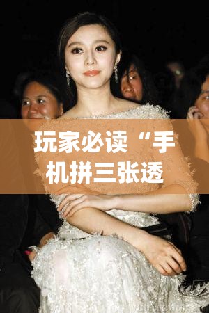 玩家必读“手机拼三张透视挂”(辅助神器)开挂详细教程