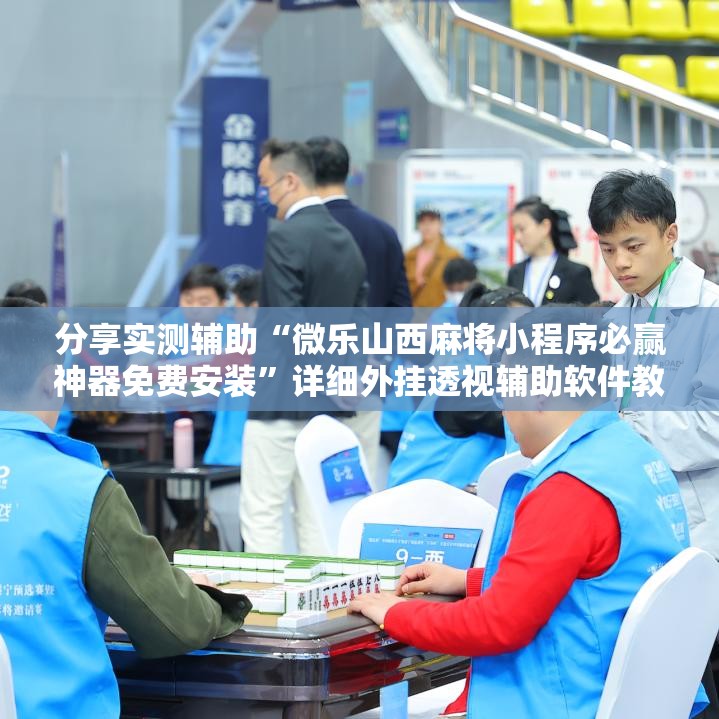 分享实测辅助“微乐山西麻将小程序必赢神器免费安装”详细外挂透视辅助软件教程