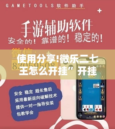 使用分享!微乐二七王怎么开挂	”开挂详细教程