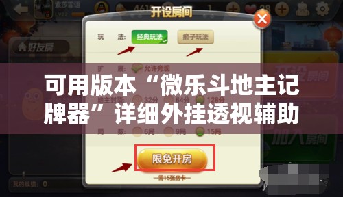 可用版本“微乐斗地主记牌器”详细外挂透视辅助软件教程