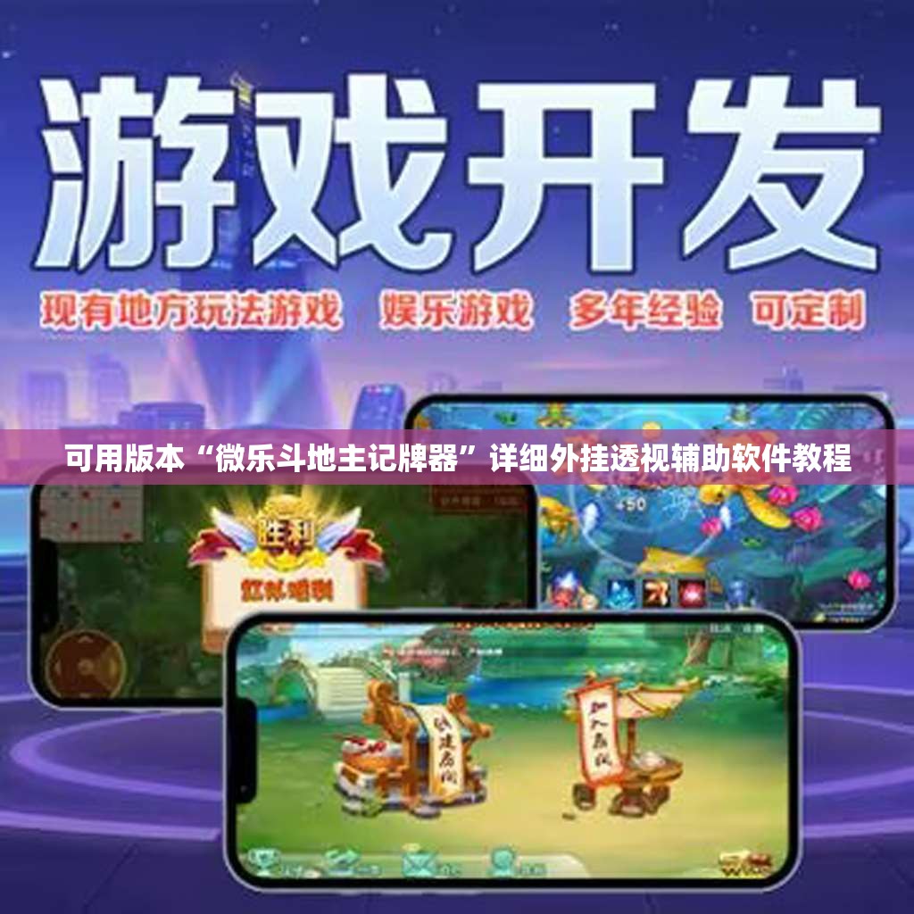 可用版本“微乐斗地主记牌器”详细外挂透视辅助软件教程