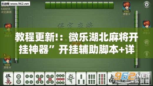 教程更新!：微乐湖北麻将开挂神器”开挂辅助脚本+详细开挂安装教程