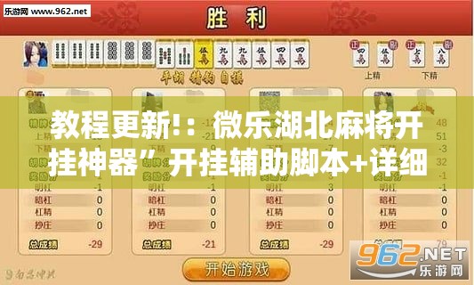 教程更新!：微乐湖北麻将开挂神器”开挂辅助脚本+详细开挂安装教程