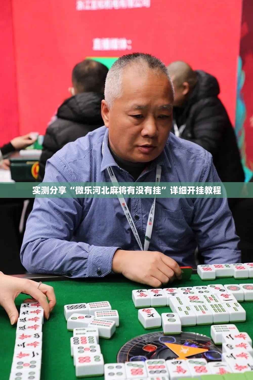 实测分享“微乐河北麻将有没有挂”详细开挂教程