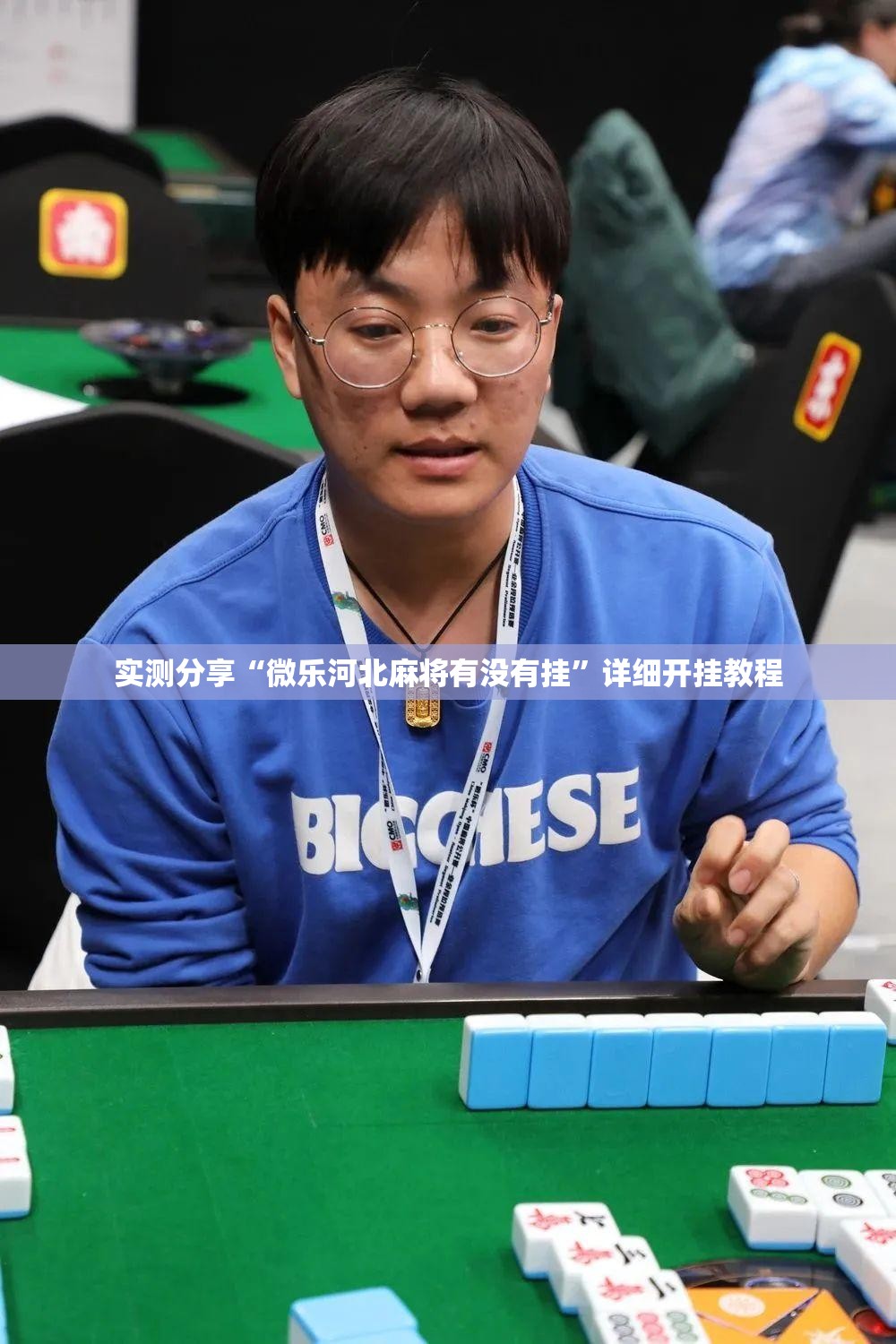 实测分享“微乐河北麻将有没有挂”详细开挂教程