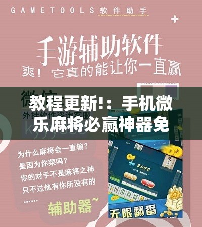 教程更新!：手机微乐麻将必赢神器免费下载	”科技辅助神器手机版