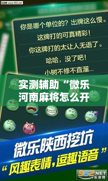 实测辅助“微乐河南麻将怎么开免费的挂	”详细分享装挂步骤