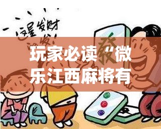 玩家必读“微乐江西麻将有没有挂”开挂(透视)辅助神器