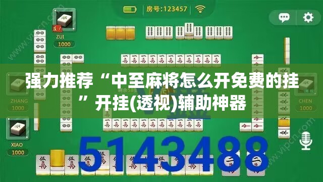 强力推荐“中至麻将怎么开免费的挂”开挂(透视)辅助神器
