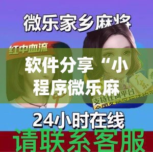 软件分享“小程序微乐麻将开挂视频”开挂(透视)辅助神器