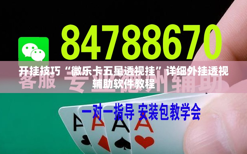 开挂技巧“微乐卡五星透视挂”详细外挂透视辅助软件教程