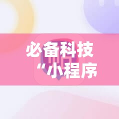 必备科技“小程序微乐麻将必赢神器	”2026开挂教程步骤