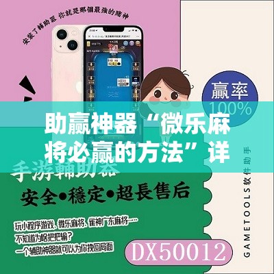 助赢神器“微乐麻将必赢的方法	”详细开挂教程