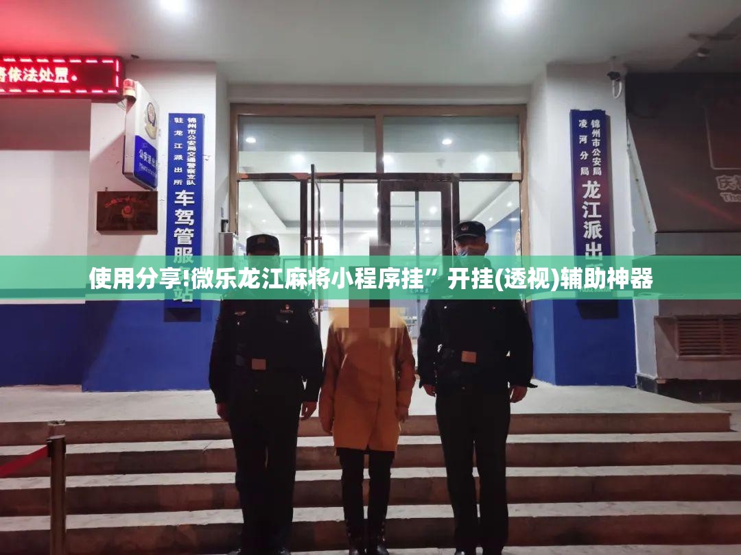 使用分享!微乐龙江麻将小程序挂	”开挂(透视)辅助神器