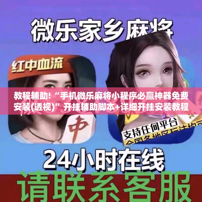 教程辅助!“手机微乐麻将小程序必赢神器免费安装(透视)”开挂辅助脚本+详细开挂安装教程