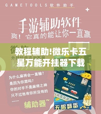 教程辅助!微乐卡五星万能开挂器下载安装	”(辅助神器)开挂详细教程