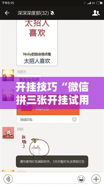 开挂技巧“微信拼三张开挂试用一天	”其实确实有挂