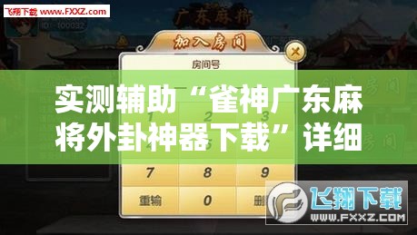 实测辅助“雀神广东麻将外卦神器下载”详细开挂教程