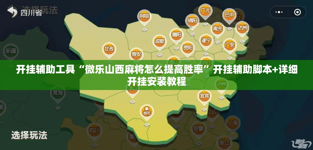 开挂辅助工具“微乐山西麻将怎么提高胜率	”开挂辅助脚本+详细开挂安装教程