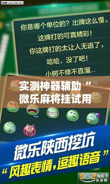 实测神器辅助“微乐麻将挂试用一天”详细外挂透视辅助软件教程