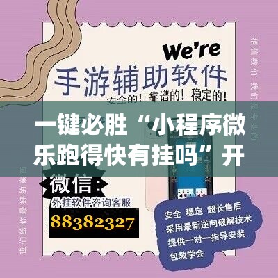 一键必胜“小程序微乐跑得快有挂吗”开挂(透视)最新辅助详细